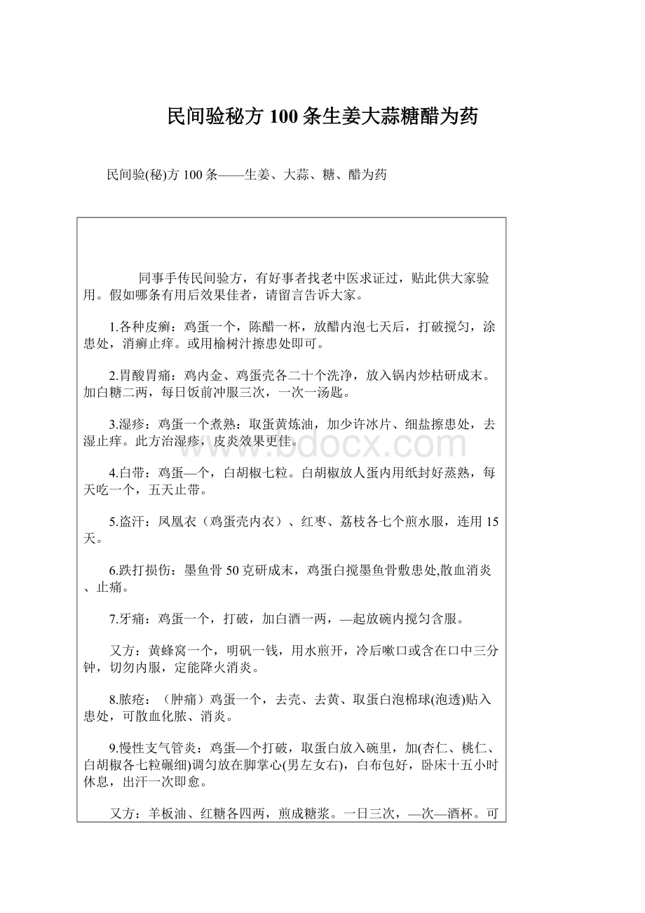 民间验秘方100条生姜大蒜糖醋为药.docx_第1页