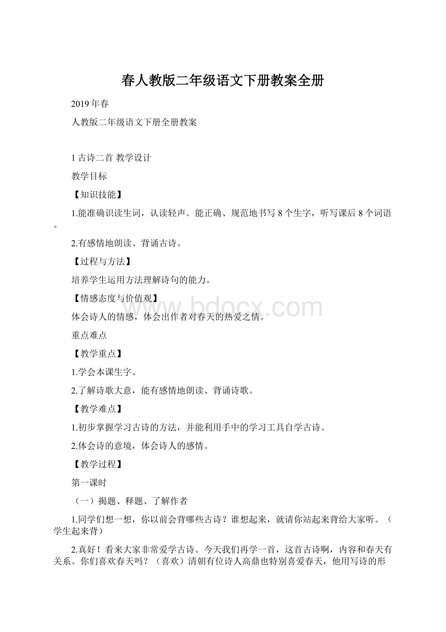 春人教版二年级语文下册教案全册.docx_第1页