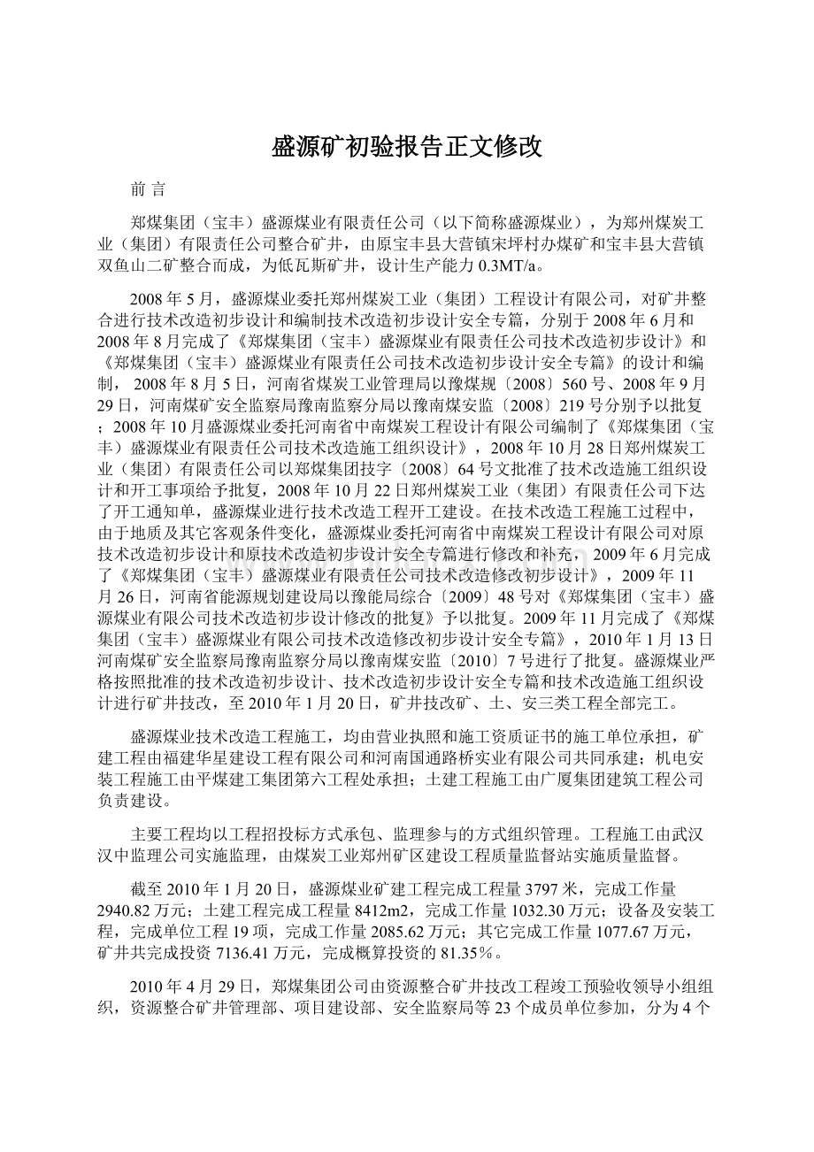 盛源矿初验报告正文修改.docx_第1页