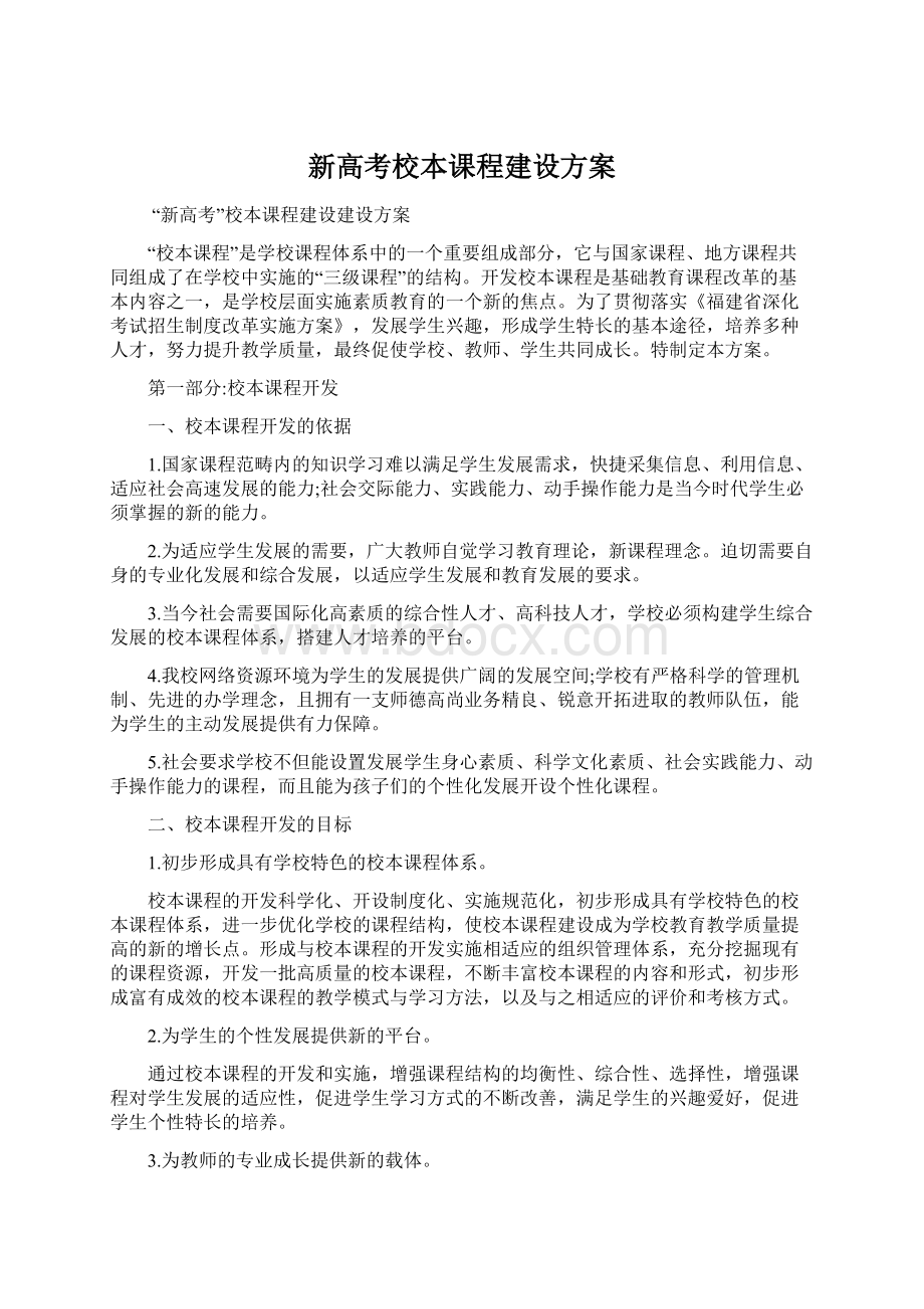 新高考校本课程建设方案.docx_第1页