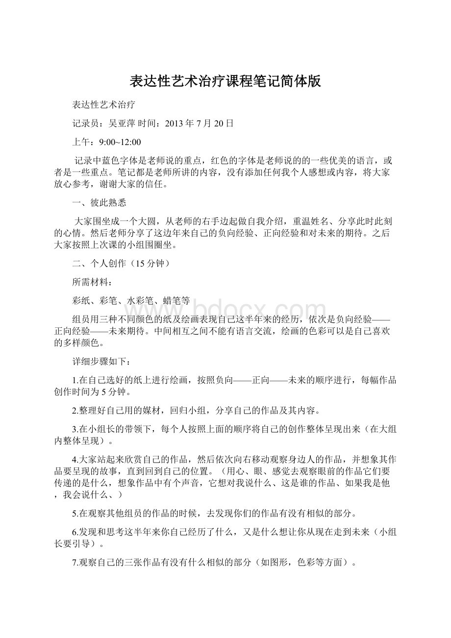 表达性艺术治疗课程笔记简体版Word格式文档下载.docx