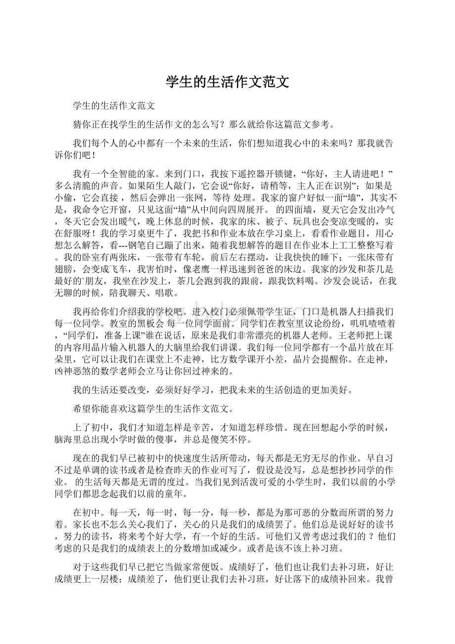 学生的生活作文范文Word格式文档下载.docx