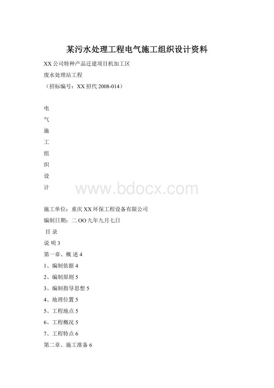 某污水处理工程电气施工组织设计资料.docx_第1页