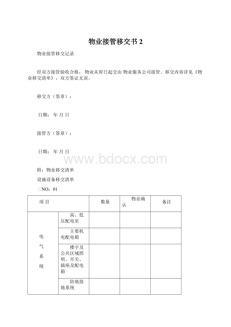 物业接管移交书2文档格式.docx