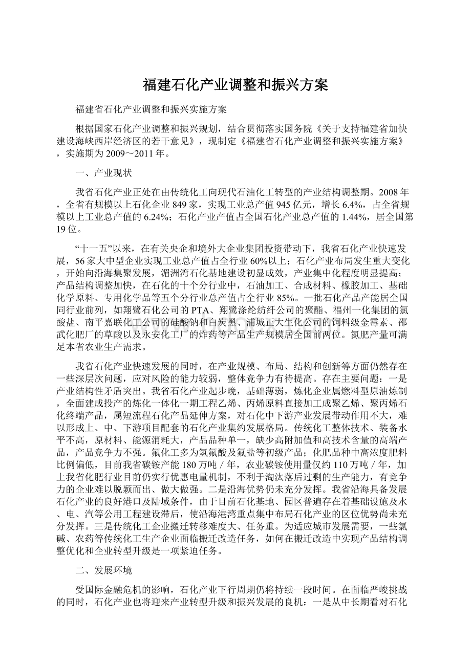 福建石化产业调整和振兴方案Word文档下载推荐.docx_第1页