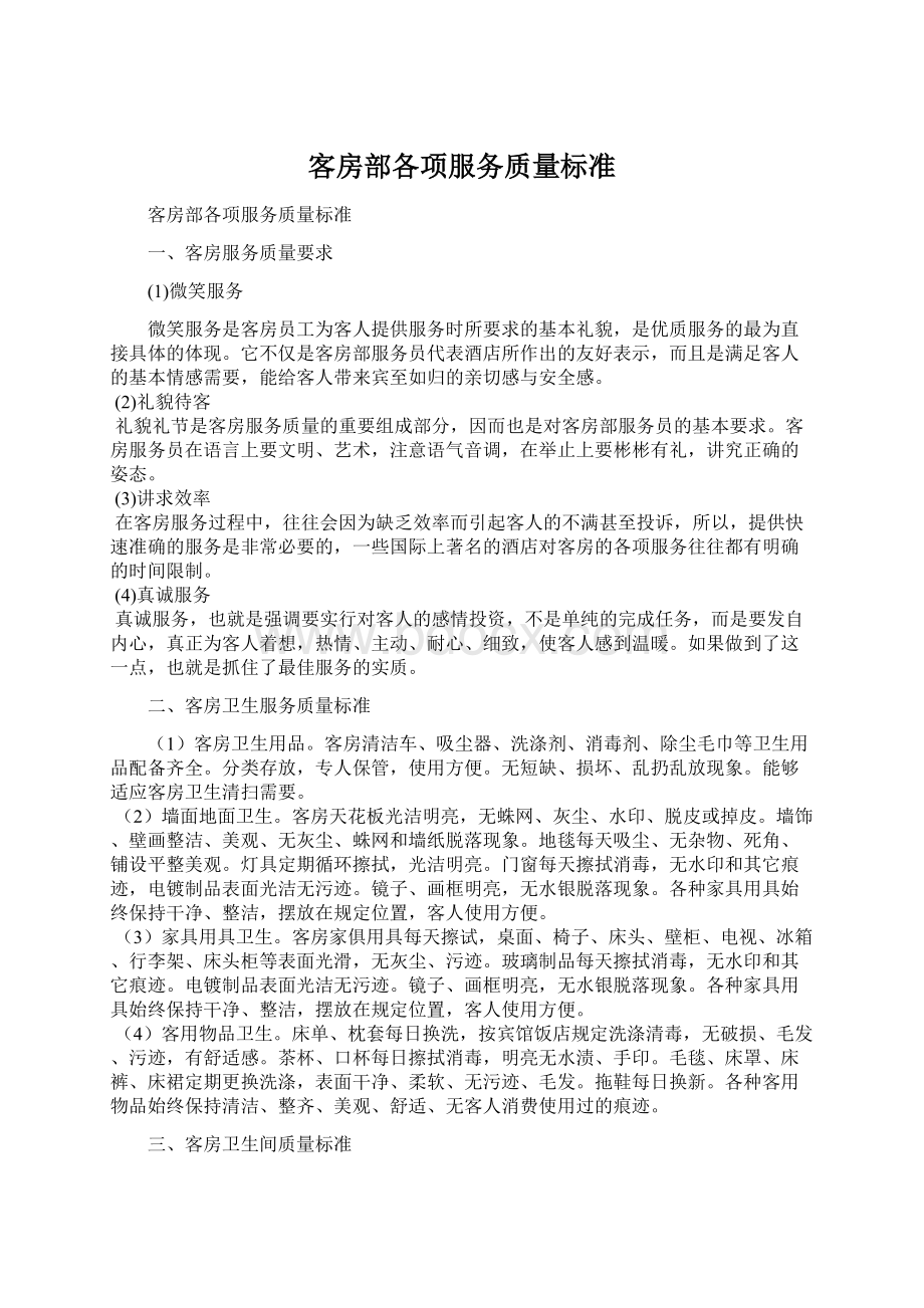 客房部各项服务质量标准文档格式.docx_第1页