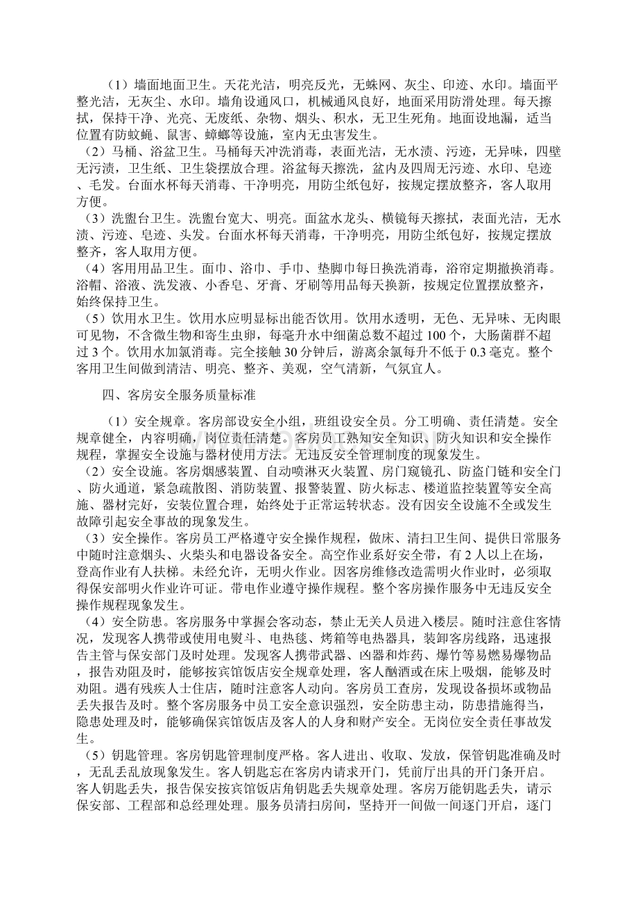 客房部各项服务质量标准.docx_第2页