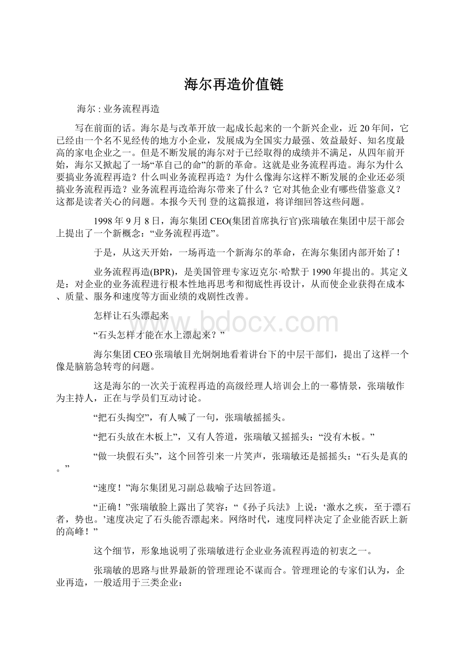 海尔再造价值链文档格式.docx_第1页