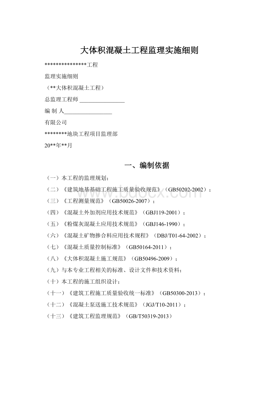 大体积混凝土工程监理实施细则Word文档下载推荐.docx_第1页