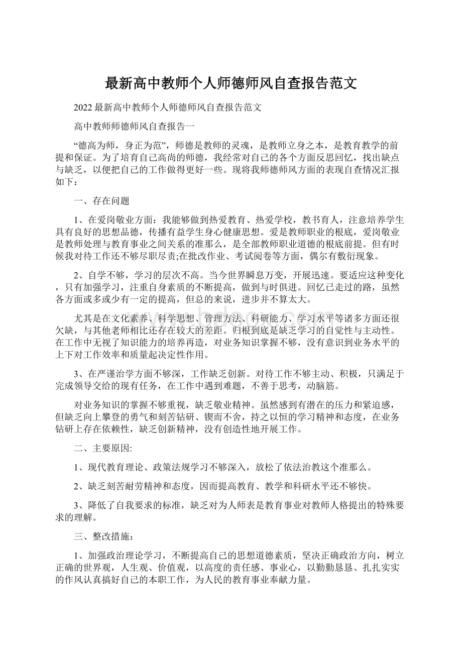 最新高中教师个人师德师风自查报告范文.docx_第1页