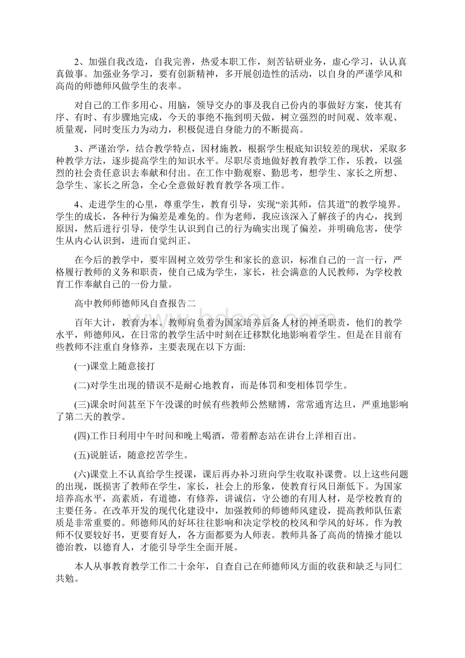 最新高中教师个人师德师风自查报告范文.docx_第2页