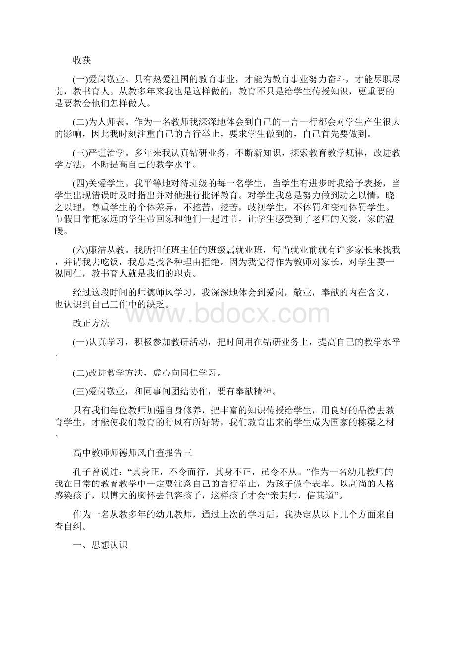 最新高中教师个人师德师风自查报告范文.docx_第3页