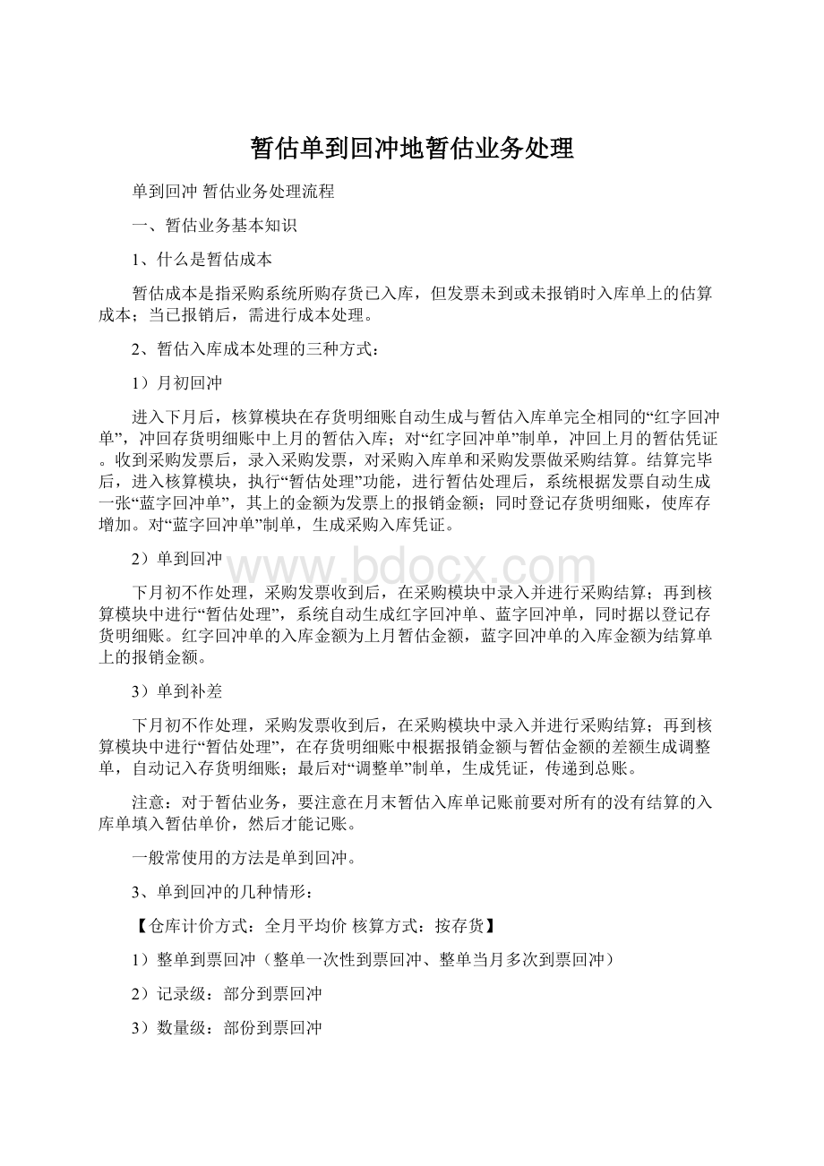 暂估单到回冲地暂估业务处理Word下载.docx