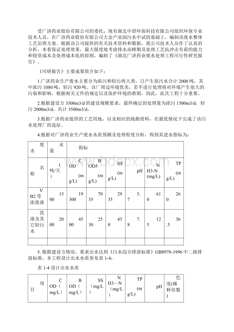 广济污水处理工程可行性研究报告Word文档格式.docx_第2页