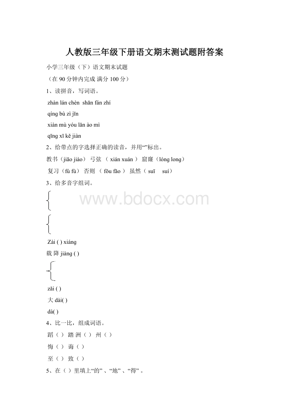 人教版三年级下册语文期末测试题附答案Word格式文档下载.docx_第1页