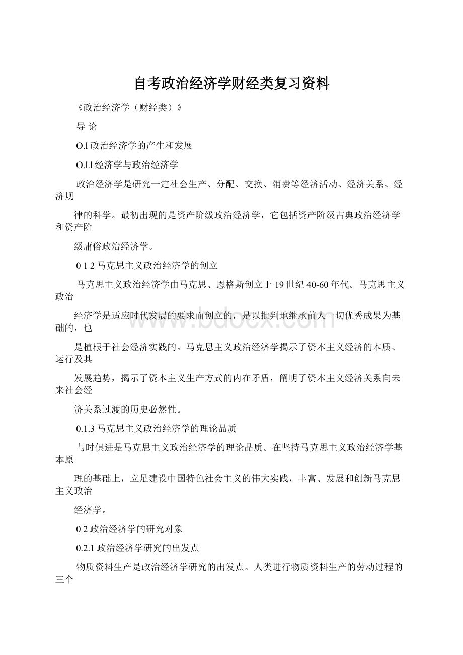 自考政治经济学财经类复习资料Word格式.docx