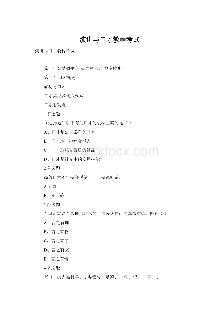 演讲与口才教程考试Word格式文档下载.docx