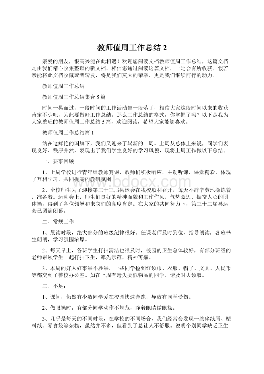 教师值周工作总结2文档格式.docx