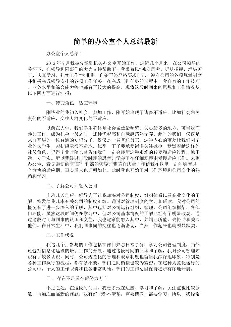 简单的办公室个人总结最新Word格式.docx