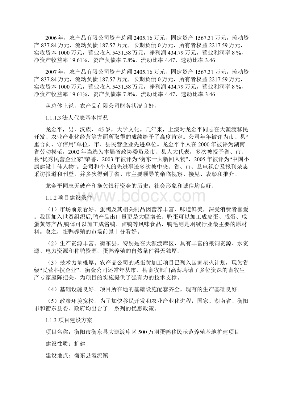 500万羽蛋鸭移民示范养殖基地扩建项目可行性研究报告Word文档下载推荐.docx_第2页