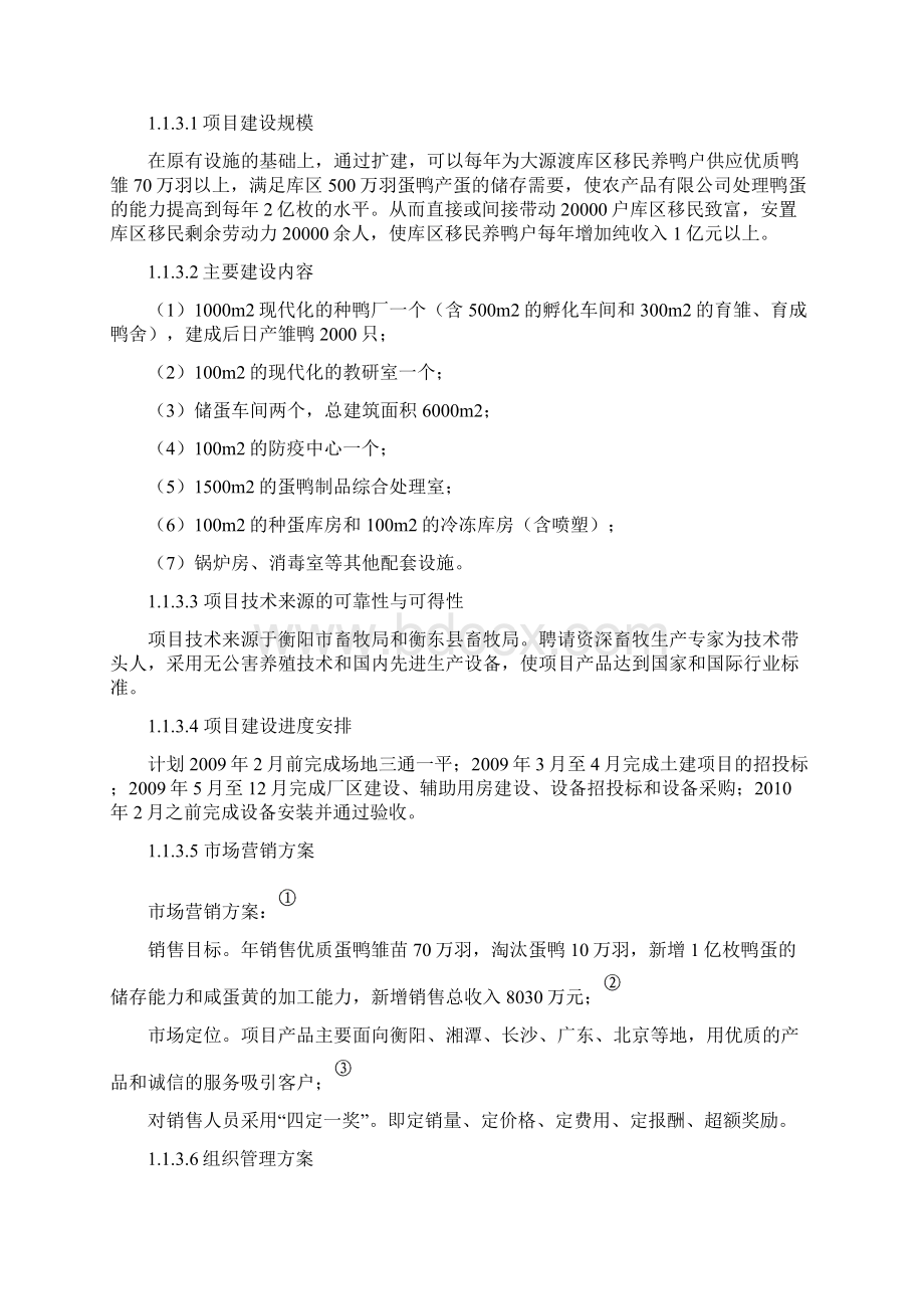 500万羽蛋鸭移民示范养殖基地扩建项目可行性研究报告.docx_第3页