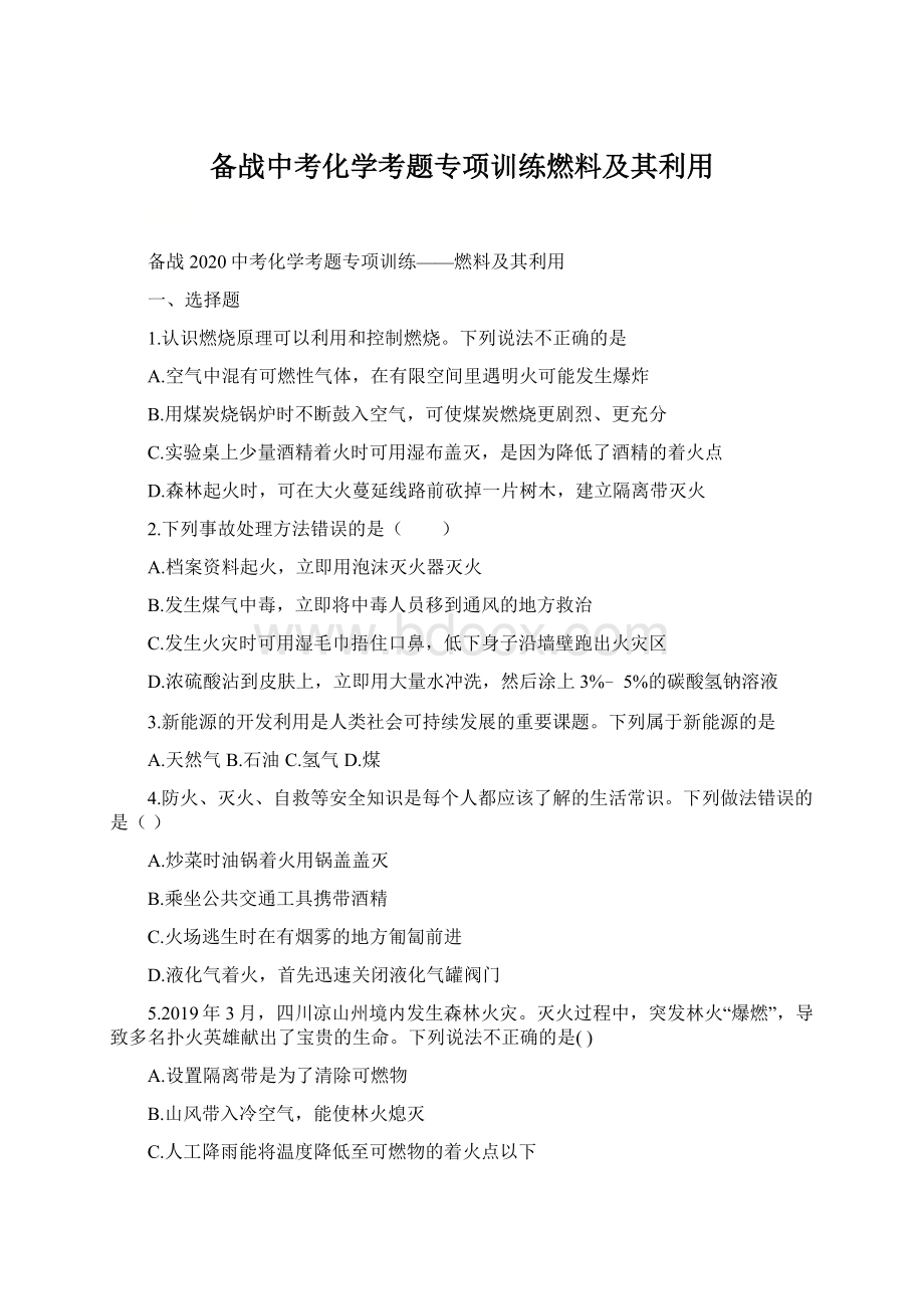 备战中考化学考题专项训练燃料及其利用.docx_第1页