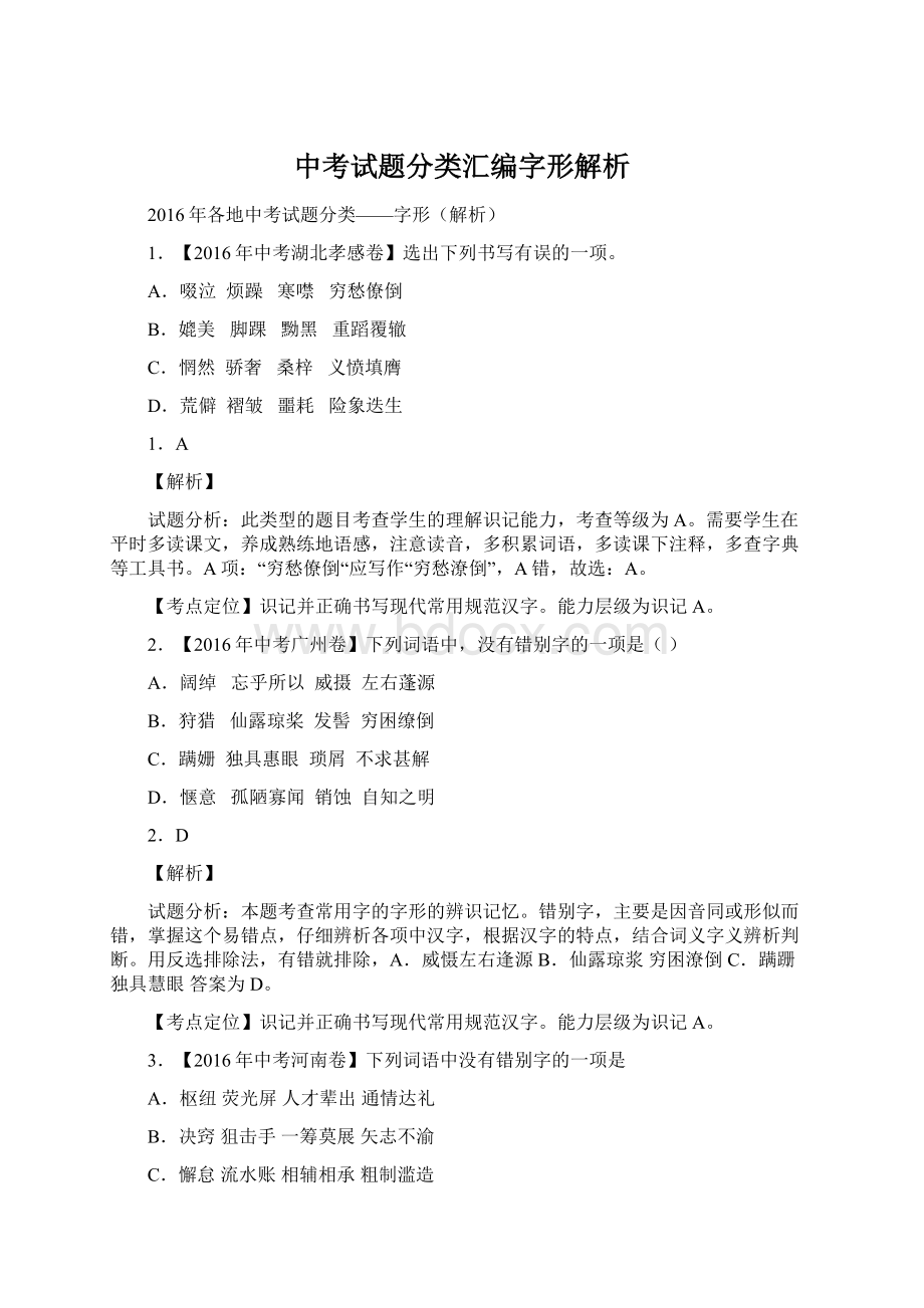 中考试题分类汇编字形解析Word文件下载.docx_第1页