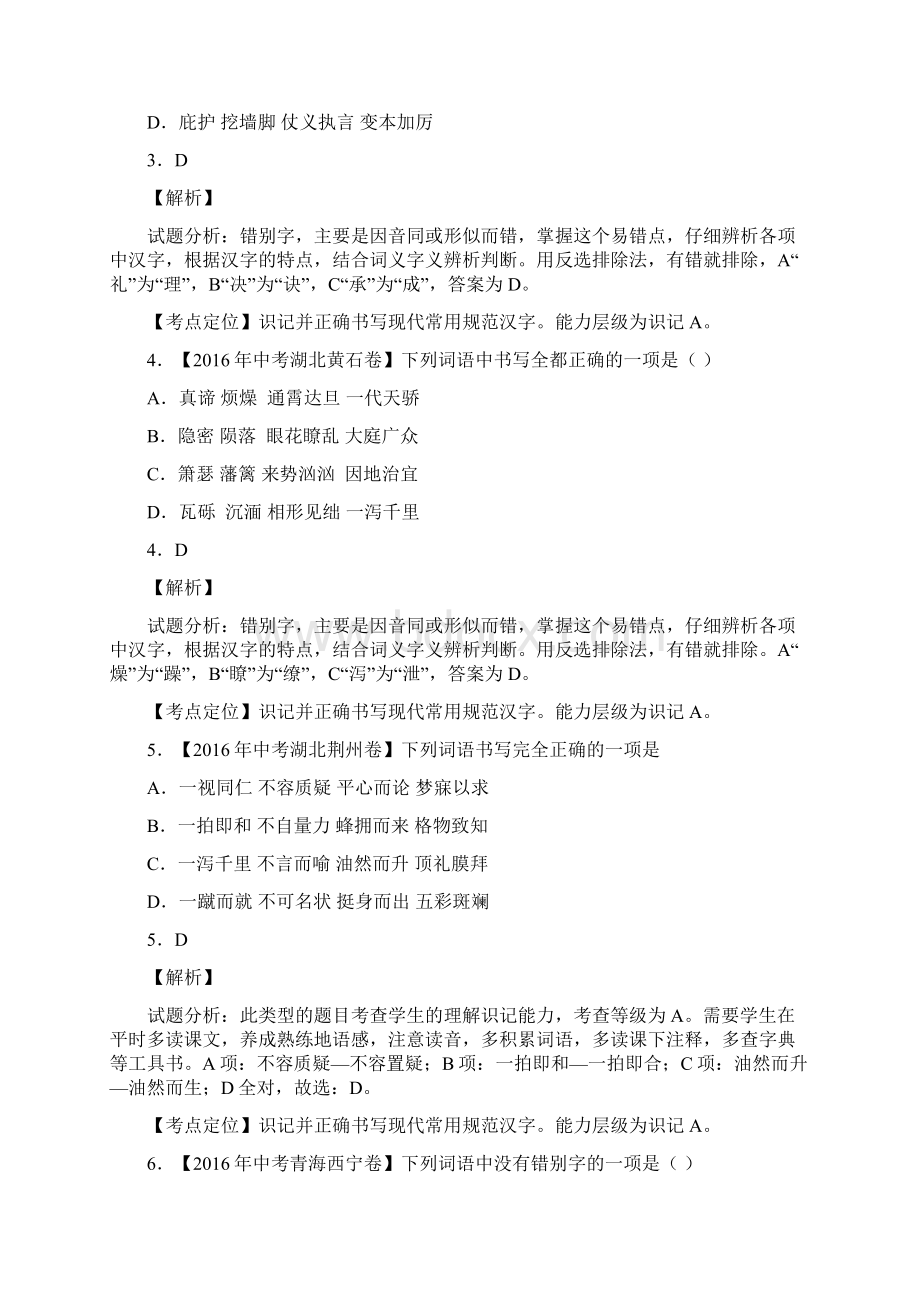 中考试题分类汇编字形解析Word文件下载.docx_第2页