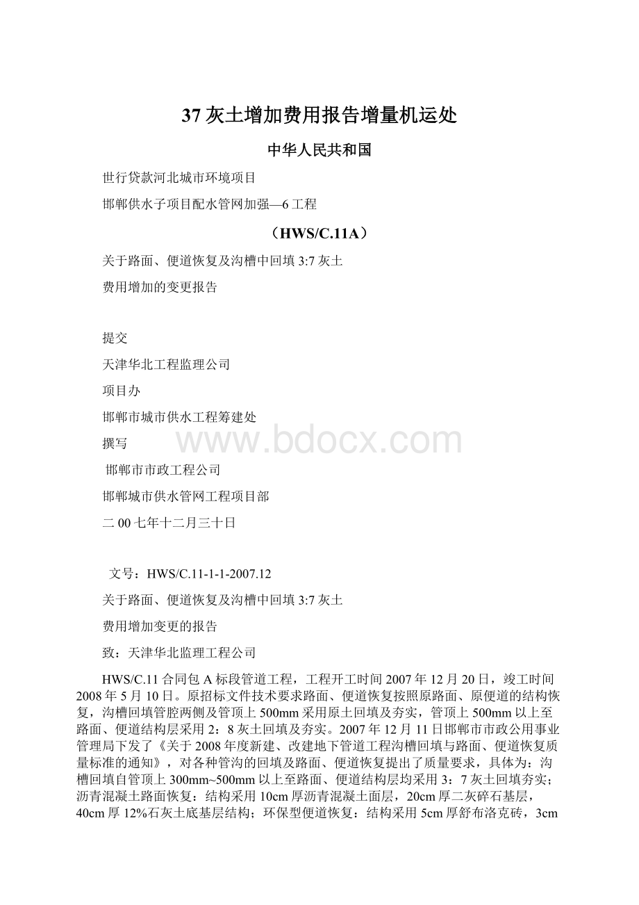 37灰土增加费用报告增量机运处Word下载.docx