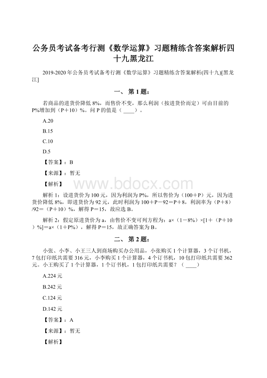 公务员考试备考行测《数学运算》习题精练含答案解析四十九黑龙江Word文档下载推荐.docx