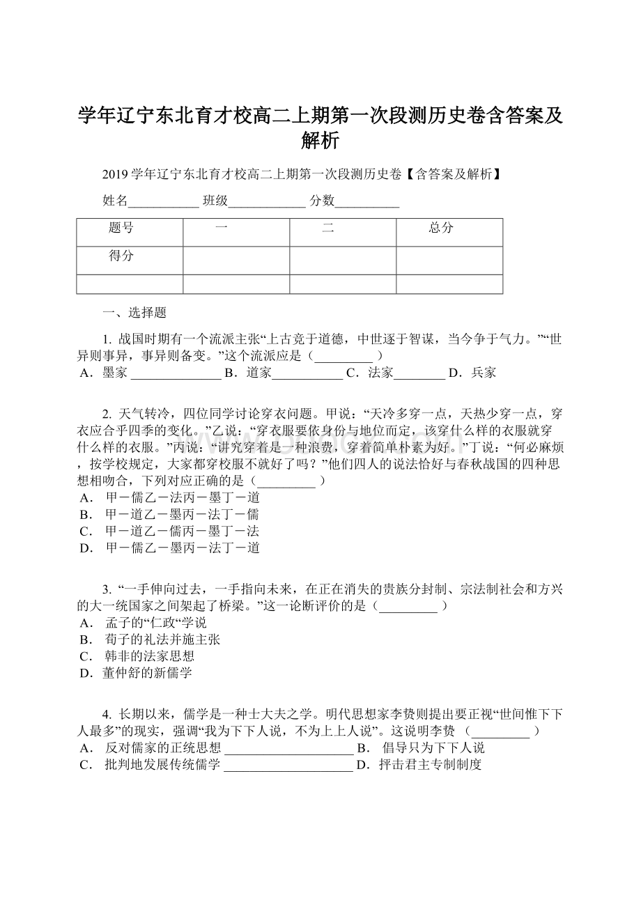 学年辽宁东北育才校高二上期第一次段测历史卷含答案及解析.docx