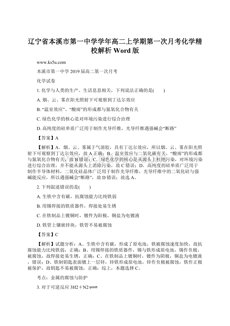 辽宁省本溪市第一中学学年高二上学期第一次月考化学精校解析Word版Word文档下载推荐.docx