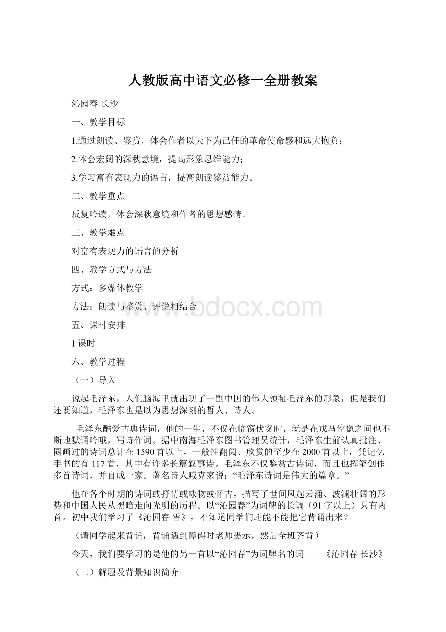 人教版高中语文必修一全册教案Word格式文档下载.docx_第1页