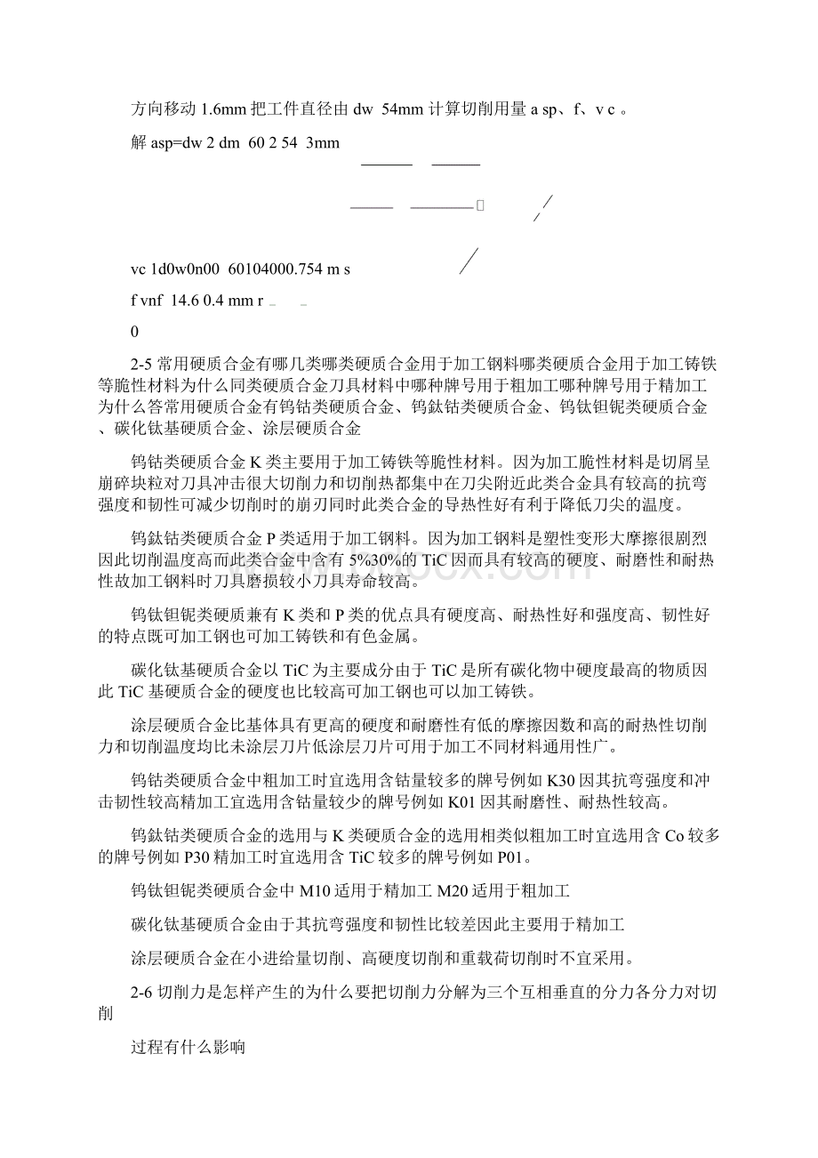 机械制造技术基础课后习题答案值得拥有.docx_第2页