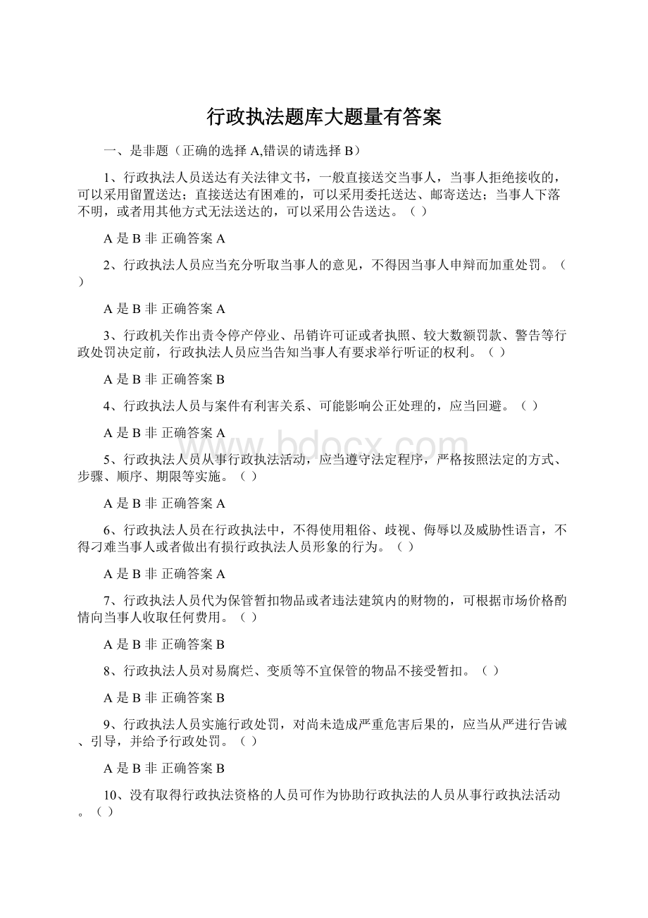 行政执法题库大题量有答案.docx