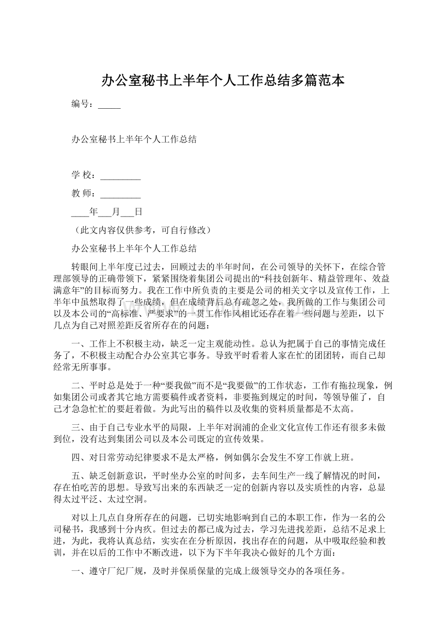 办公室秘书上半年个人工作总结多篇范本文档格式.docx