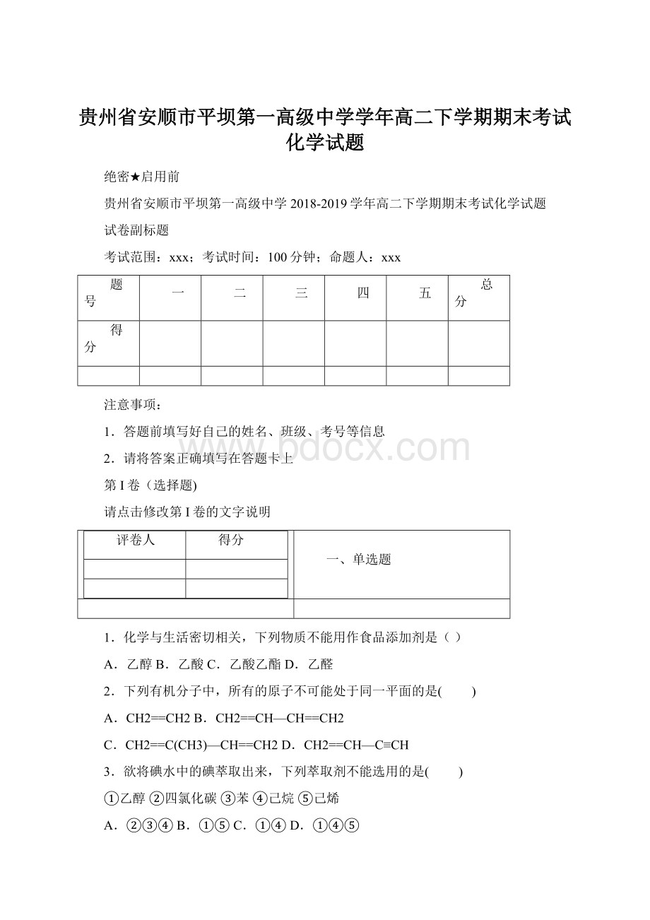 贵州省安顺市平坝第一高级中学学年高二下学期期末考试化学试题.docx