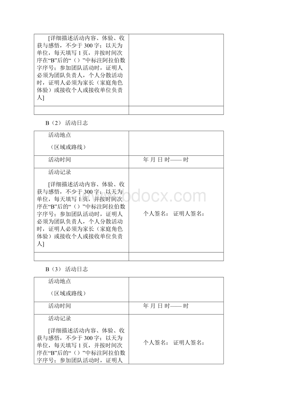 山东大学学生社会实践经历内蒙古民族大学Word文档格式.docx_第3页