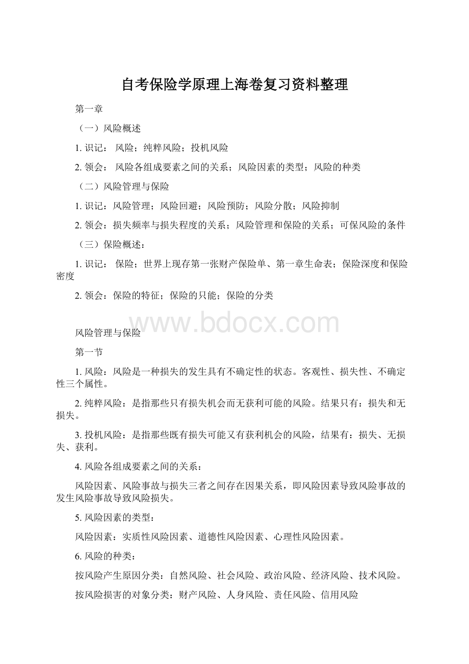 自考保险学原理上海卷复习资料整理.docx_第1页