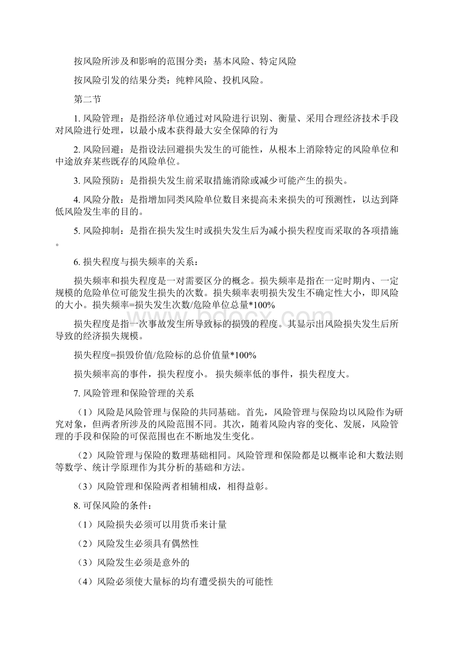 自考保险学原理上海卷复习资料整理.docx_第2页