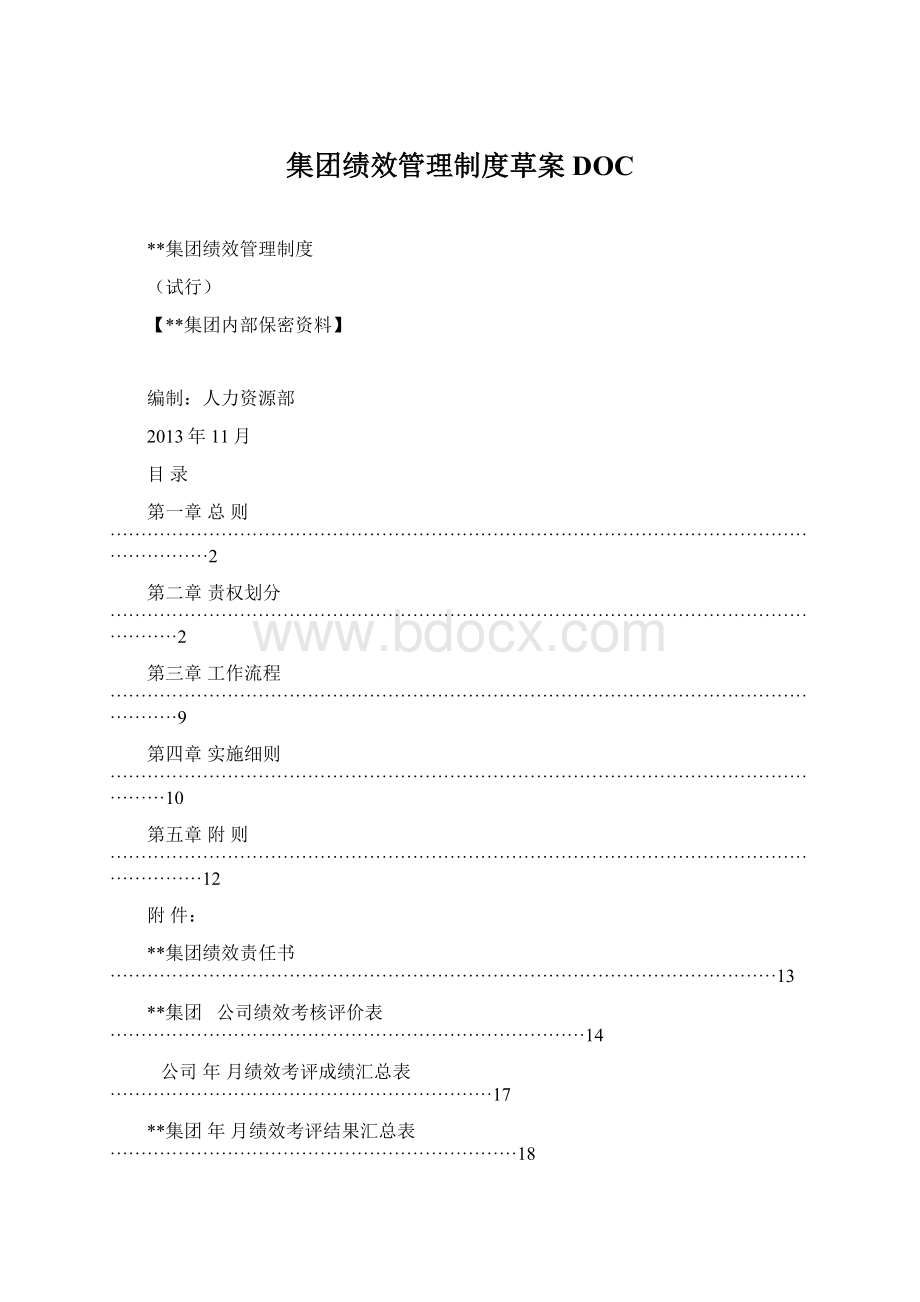 集团绩效管理制度草案DOC.docx