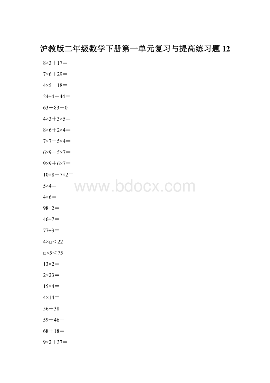 沪教版二年级数学下册第一单元复习与提高练习题12Word格式.docx_第1页