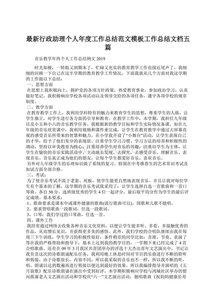 最新行政助理个人年度工作总结范文模板工作总结文档五篇文档格式.docx_第1页