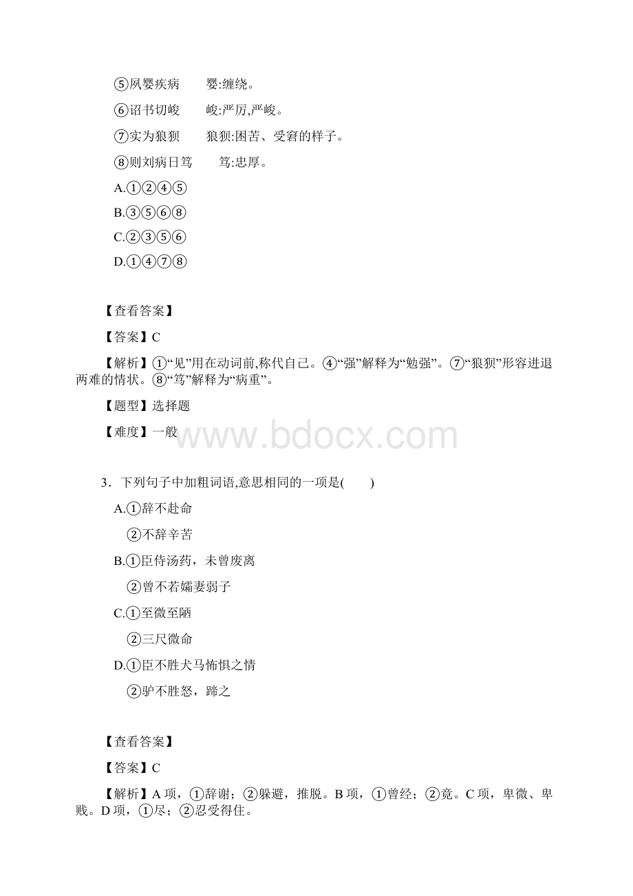 高中语文必修五7陈情表练习教师版+doc.docx_第2页