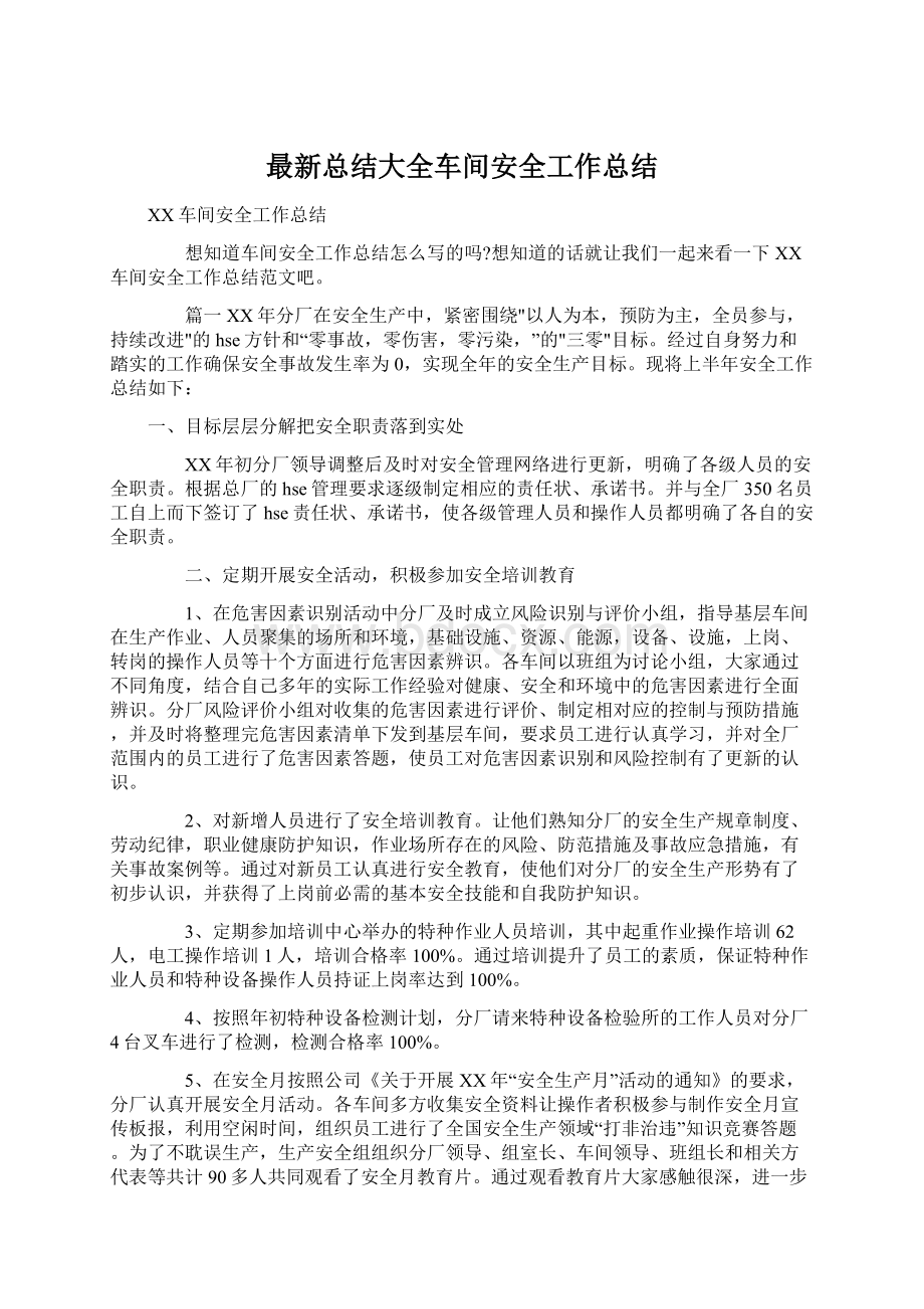 最新总结大全车间安全工作总结.docx