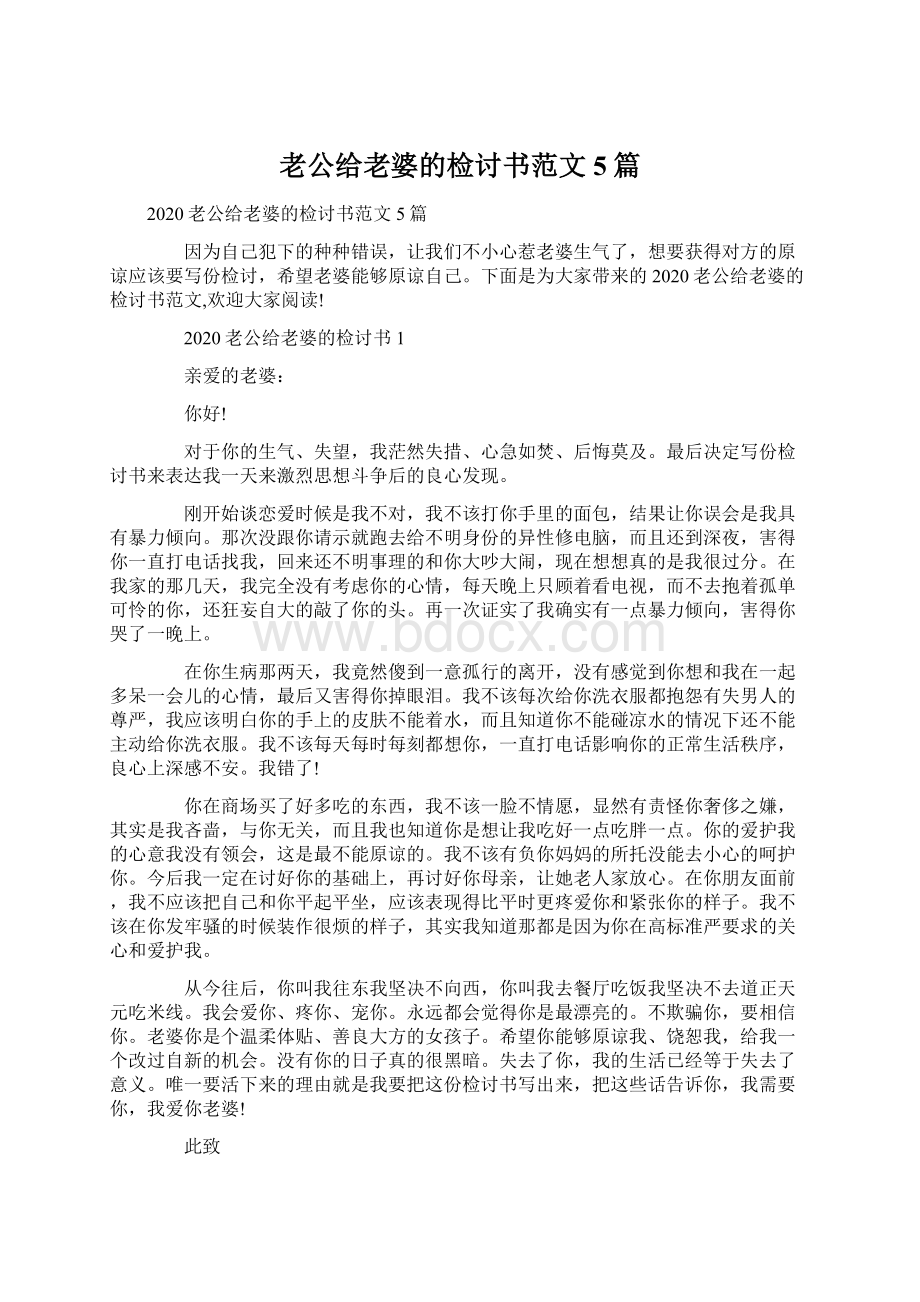 老公给老婆的检讨书范文5篇.docx_第1页