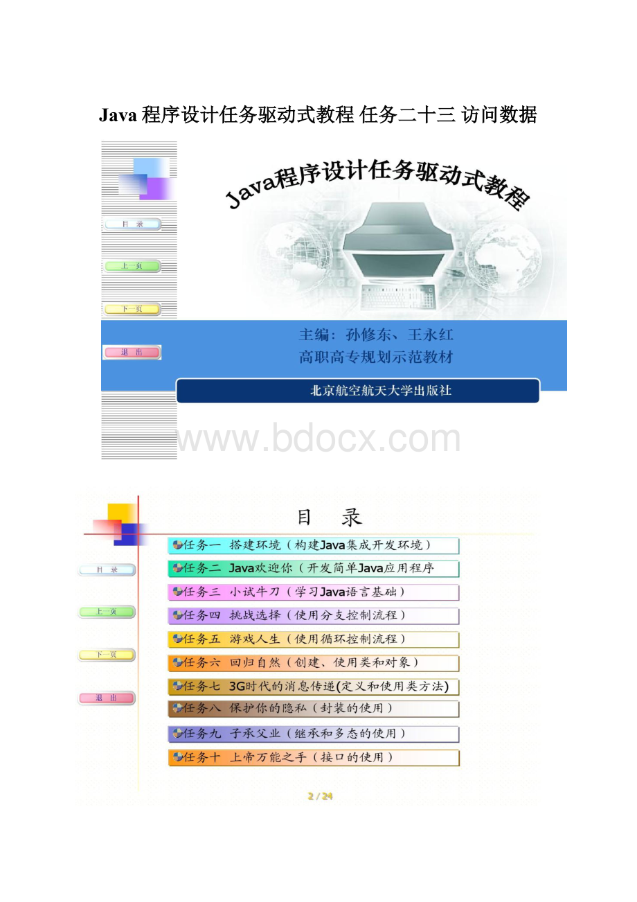 Java程序设计任务驱动式教程 任务二十三 访问数据Word文档下载推荐.docx_第1页