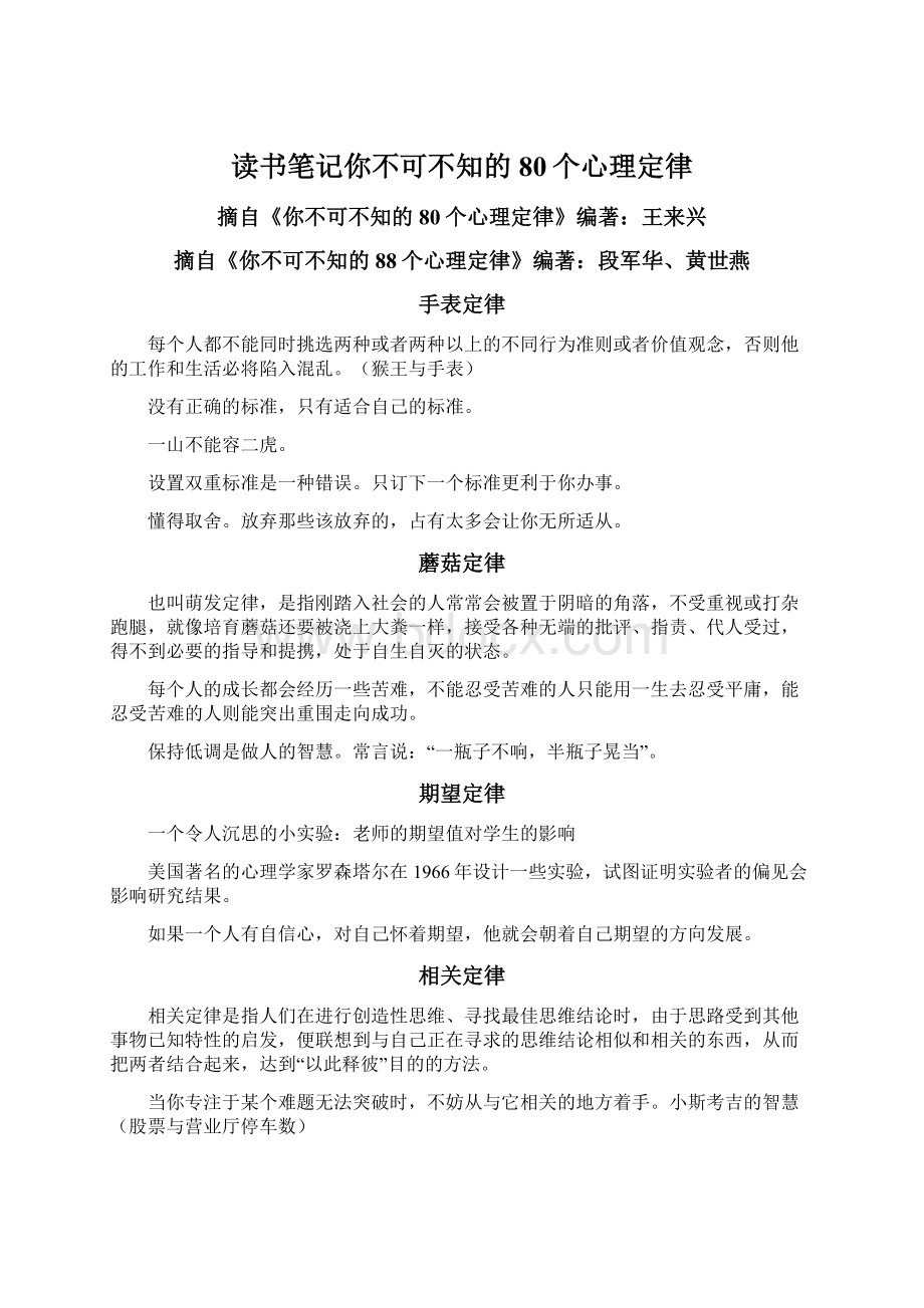 读书笔记你不可不知的80个心理定律.docx