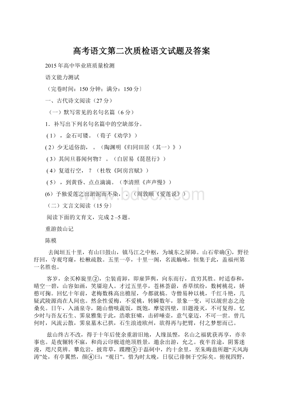 高考语文第二次质检语文试题及答案文档格式.docx_第1页