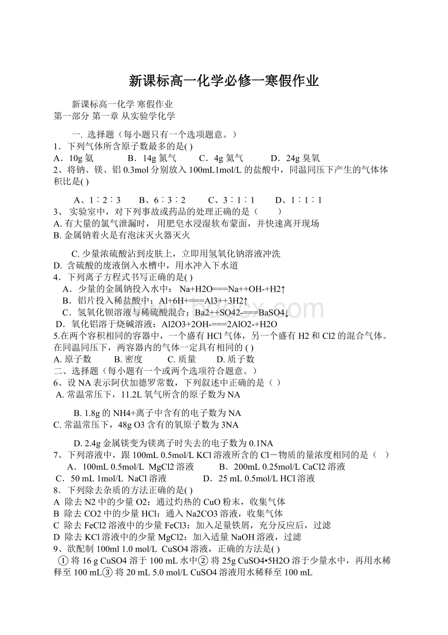 新课标高一化学必修一寒假作业.docx_第1页